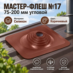 Мастер Флеш фланец угловой №110, 75-200, силикон коричневый, 1/18