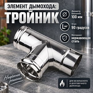 Тройник нерж 100 0,5мм д/дымохода, 1/4