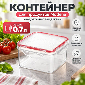 Контейнер для продуктов 0,7л Modena квадратный с защелками, бесцветный, 1/12