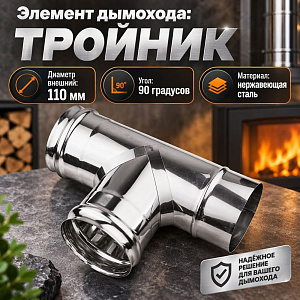 Тройник нерж 110 0,5мм д/дымохода, 1/4