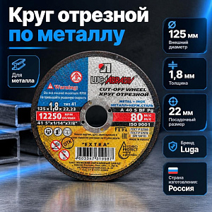 Круг отр. по металлу 125х1,8х22 Луга, 25/200