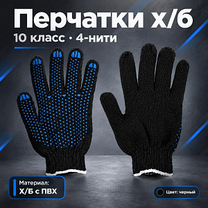 Перчатки х/б черные 10 кл, 4-нит с ПВХ эконом, 10/300