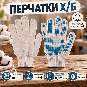 Перчатки х/б белые 10 кл, 4 нит, с ПВХ, Иваново, 10/500