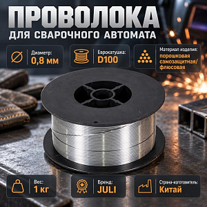 Проволока для сварочного автомата порошковая на кат. 0,8мм 1кг D100 JULI без газа, 1/1