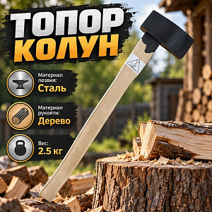 Топор колун 2500г с деревянной ручкой высший сорт ММ, 1/1