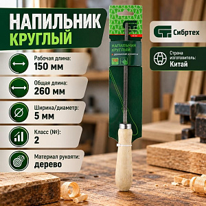 Напильник 150 мм, круглый, деревянная ручка// Сибртех	, 1/12/72
