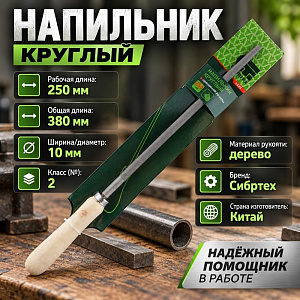 Напильник 250 мм, круглый, деревянная ручка// Сибртех	, 1/12/72