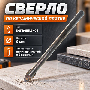 Сверло по керамической плитке 3-гр хвостовик 6 мм Hardcore, 5/640