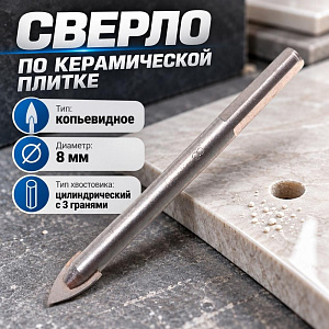 Сверло по керамической плитке 3-гр хвостовик 8 мм Hardcore, 5/640