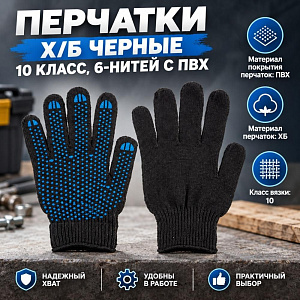 Перчатки х/б черные, хаки 10 кл, 6-нит с ПВХ, Агидель, 10/200