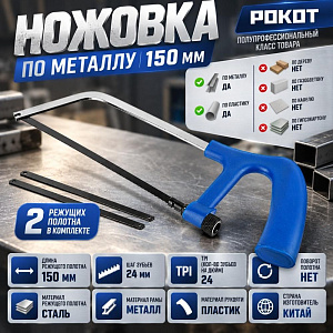 Ножовка по металлу 150мм РОКОТ, 663-134, 1/12/120