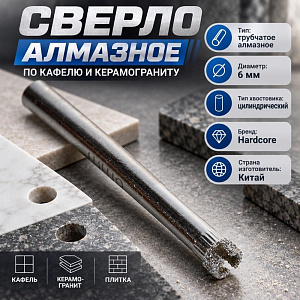 Сверло алмазное по кафелю и керамограниту 6мм Hardcore, 5/1000