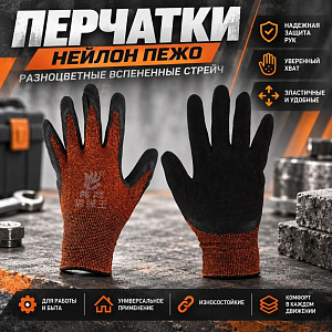 Перчатки нейлон Пежо разноцветные вспененные №60 стрейч, 12/600
