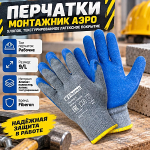 Перчатки МОНТАЖНИК АЭРО, хлопок, текстур. латексное покрытие, в и/у, 9, L, Fiberon, 12/120