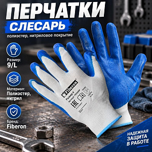 Перчатки СЛЕСАРЬ, полиэстер, нитриловое покрытие, в и/у, 9, L, Fiberon, 12/120