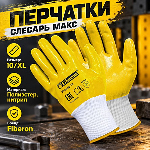 Перчатки СЛЕСАРЬ МАКС полиэстер, нитриловое покрытие, в и/у, 10, XL, Fiberon, 12/120