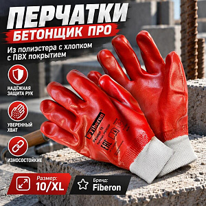 Перчатки БЕТОНЩИК ПРО, полиэстер+хлопок, ПВХ покрытие, в и/у, 10, XL, Fiberon, 12/120