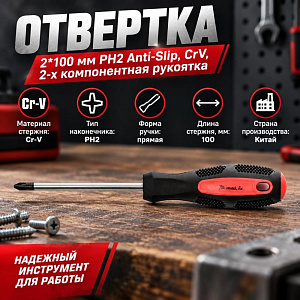Отвертка 2*100 мм PH2 Anti-Slip, CrV, 2-х компонентная рукоятка// Matrix, 3/12/