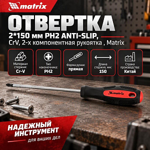 Отвертка 2*150 мм PH2 Anti-Slip, CrV, 2-х компонентная рукоятка// Matrix, 3/12/