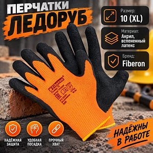 Перчатки ЛЕДОРУБ, акрил, вспененное латексное покрытие, в и/у, 10, XL, Fiberon, 12/120