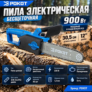 Пила электрическая бесщеточная 900Вт, шина 305мм РОКОТ ВЫГОДНАЯ ЦЕНА, 1/6