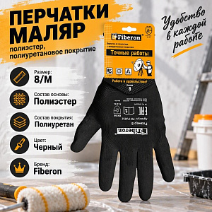Перчатки МАЛЯР, полиэстер, полиуретановое покрытие, в и/у, 8, M, черные, Fiberon, 12/120