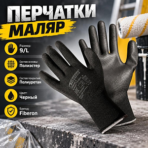 Перчатки МАЛЯР, полиэстер, полиуретановое покрытие, в и/у, 9, L, черные, Fiberon, 12/120