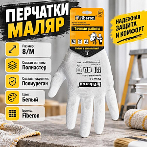 Перчатки МАЛЯР, полиэстер, полиуретановое покрытие, в и/у, 8, M, белые, Fiberon, 12/120
