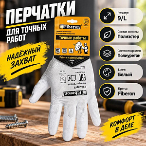 Перчатки МАЛЯР, полиэстер, полиуретановое покрытие, в и/у, 9, L, белые, Fiberon, 12/120