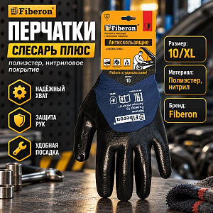 Перчатки СЛЕСАРЬ ПЛЮС, полиэстер, нитриловое покрытие, в и/у, 10, XL, Fiberon, 12/120
