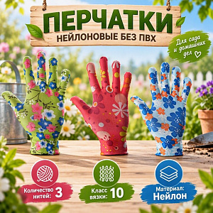 Перчатки нейлоновые без ПВХ, 3-х нит. 10класс, цветочные, 12/1200