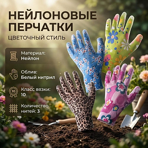 Перчатки нейлоновые с нитриловым белым обливом, 3-х нит. 10класс, цветочные, 12/600