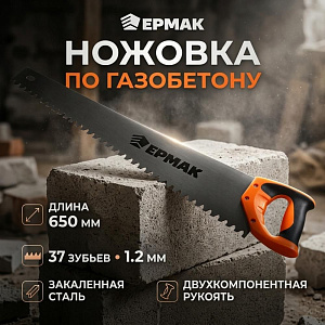 Ножовка по газобетону 650 мм ЕРМАК, 1/24