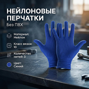 Перчатки нейлоновые без ПВХ, 3-х нит. 10класс, синие, 12/1200