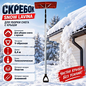 Скребок для уборки снега с крыш SNOW LAVINA телескопическая ручка, пластиковая насадка 6,4 м, 1/1