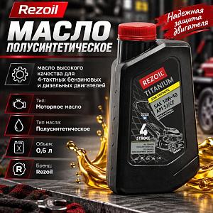 Масло полусинтетическое 0,6л REZOIL TITANIUM 4-т п/синт SAE 10W-40, 1/15