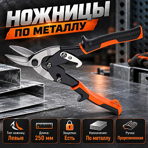 Ножницы по металлу 25см Левые, 2/6/60