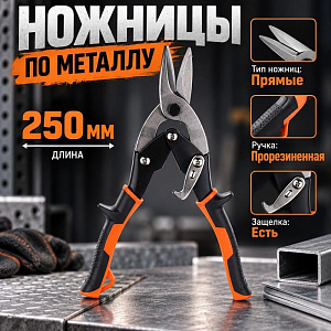 Ножницы по металлу 25см Прямые, 1/6/60