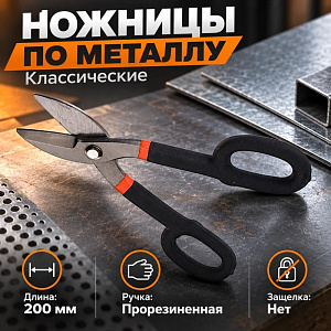 Ножницы по металлу Классические 20 см, 1/6/60