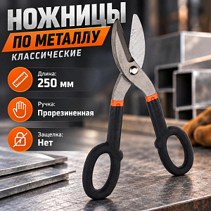 Ножницы по металлу Классические 25 см, 1/6/48