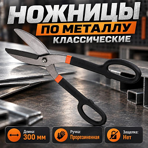 Ножницы по металлу Классические 30 см, 1/6/48