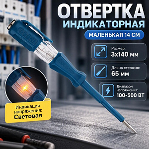 Отвертка индикаторная маленькая 14см, 5/30/600