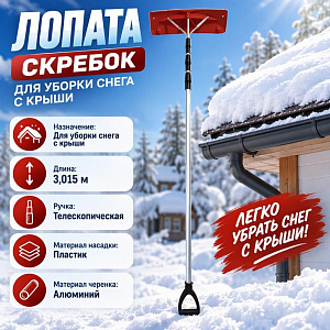 Скребок для уборки снега с крыш SNOW LAVINA телескопическая ручка, пластиковая насадка 3,015 м, 1/1