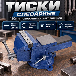 Тиски слесарные 150мм поворотные с наковальней, 1/2