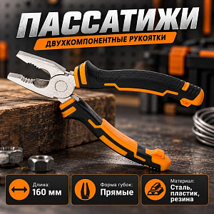 Пассатижи 160мм, двухкомпонентные рукоятки, 2/6/120