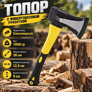 Топор 1000гр с фиберглассовой рукояткой, клиновидный боек, 1/24