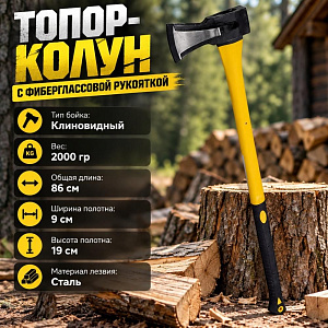 Топор колун 2000гр с фиберглассовой рукояткой, клиновидный боек, 1/12