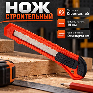 Нож строительный 18мм, выдвижное лезвие, 10/90/900