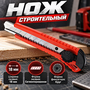 Нож строительный 18мм, круглый фиксатор, 6/48/480