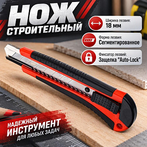 Нож строительный 18мм обрезиненная ручка, фиксатор Auto-Lock, 6/48/480